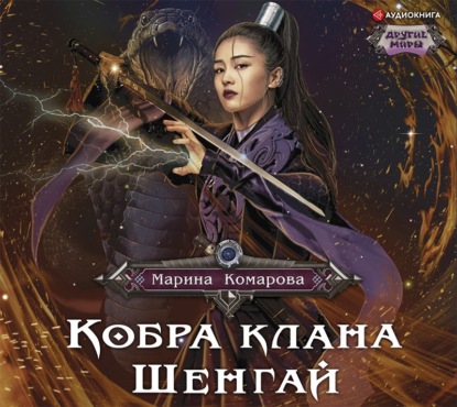 Аудиокнига «Кобра клана Шенгай. Наследница», Марина Комарова