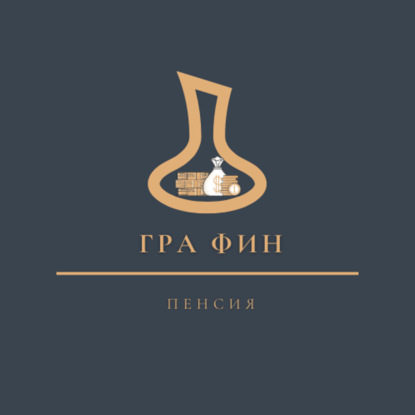 Теоретическая часть темы "Пенсия". Выпуск 2.