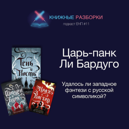 Выпуск 11. «Тень и кость» Ли Бардуго