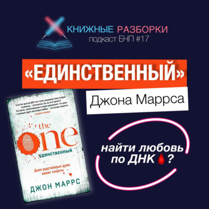 Выпуск 17. «Единственный» Джона Маррса