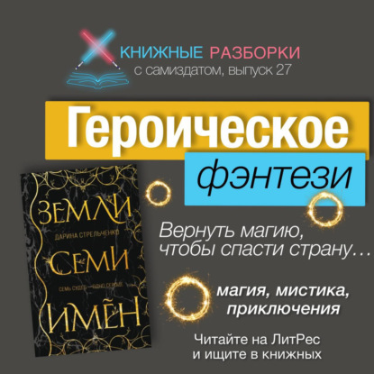 Выпуск 27. Пятиминутка на героическое фэнтези Дарины Стрельченко «Земли семи имен»