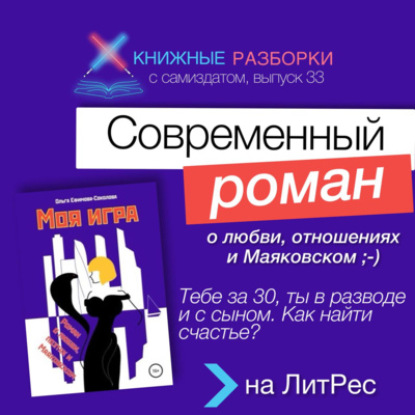 Выпуск 33. Пятиминутка на современный роман «Моя игра» Ольги Ефимовой-Соколовой.