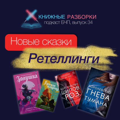 Выпуск 34. Что такое ретеллинги?