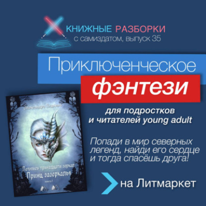 Выпуск 35. Пятиминутка на YA-фэнтези «Принц Зазеркалья» Александры Пушкиной