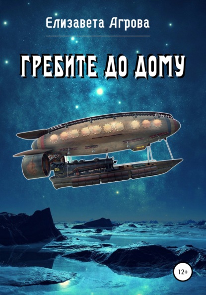 

Гребите до дому