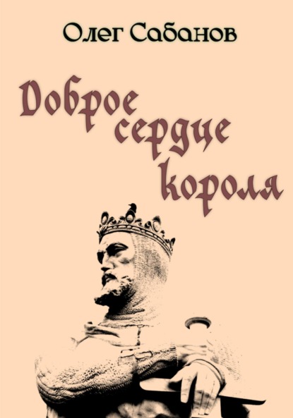 

Доброе сердце короля