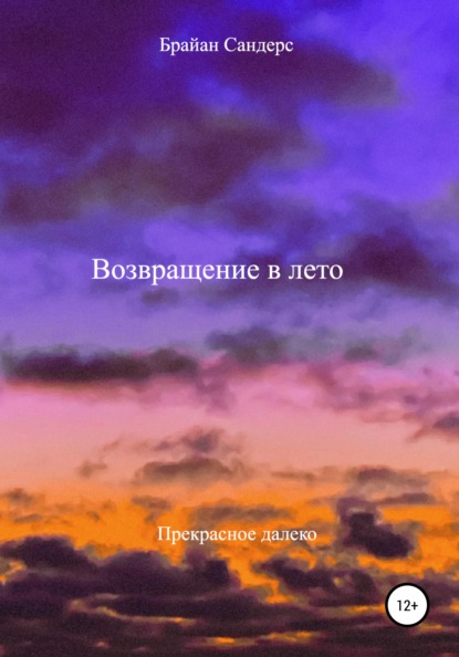 

Возвращение в лето