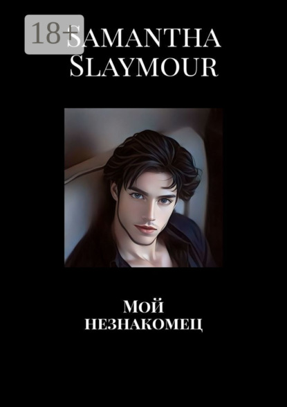 

Мой незнакомец