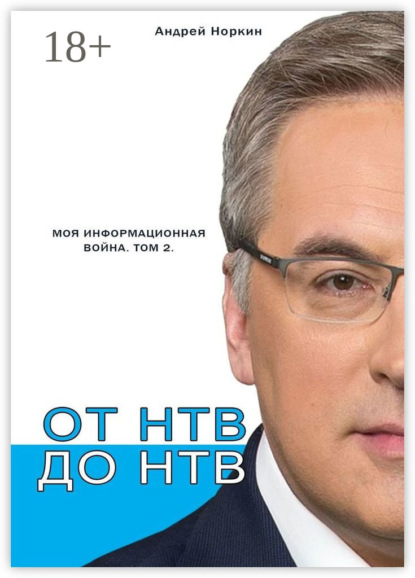 

От НТВ до НТВ. Моя информационная война. Том 2