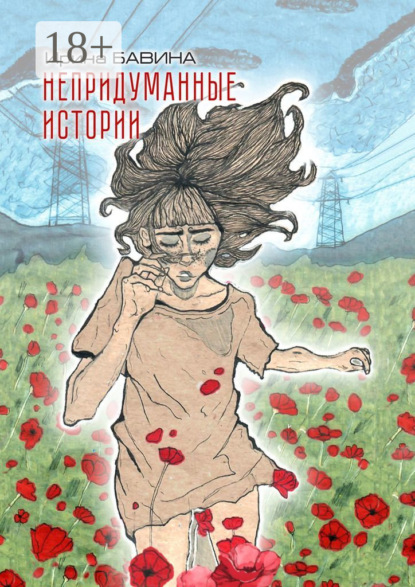 

Непридуманные истории