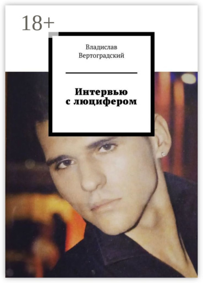 

Интервью с люцифером