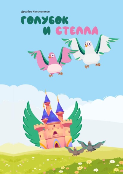 

Голубок и Стелла