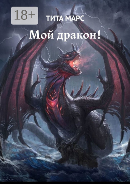 

Мой дракон!