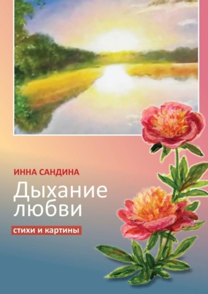 Инна Борисовна Сандина — Дыхание любви. Стихи и картины