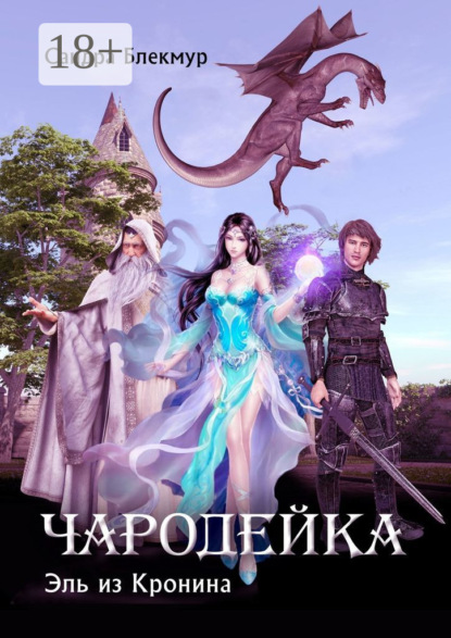 

Чародейка. Эль из Кронина