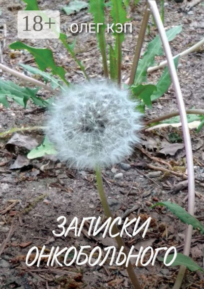 

Записки онкобольного