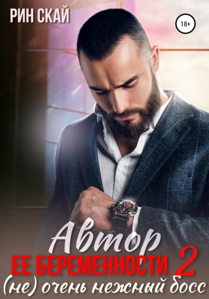 

Автор ее беременности 2: (не) очень нежный босс