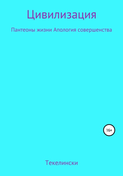 

Цивилизация Пантеоны жизни Апология совершенства