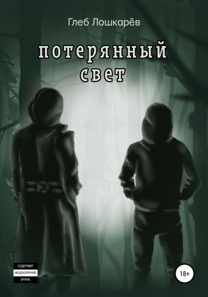 

Потерянный свет