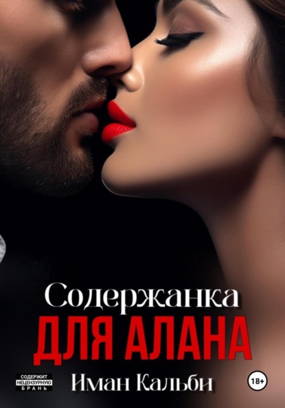 

Содержанка для Алана