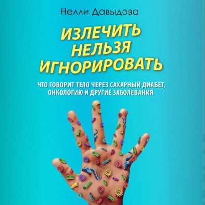 

Излечить нельзя игнорировать