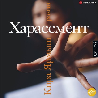 

Харассмент