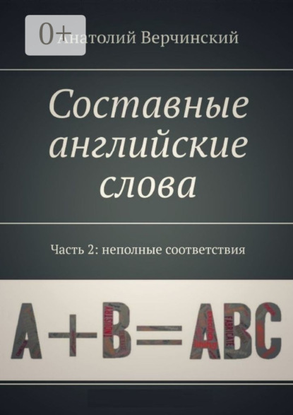 Составные английские слова. Часть 2: неполные соответствия. Англо-русский словарь-самоучитель