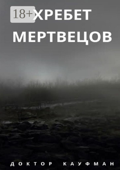 Доктор Кауфман — Хребет мертвецов