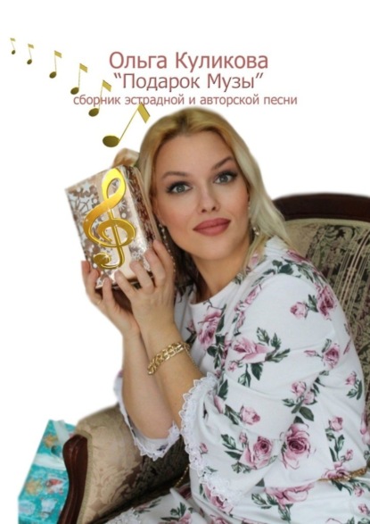

«Подарок Музы». Сборник эстрадной и авторской песни