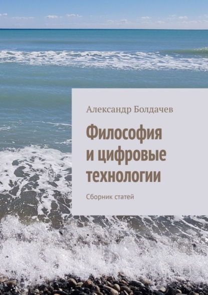 Александр Болдачев — Философия и цифровые технологии. Сборник статей