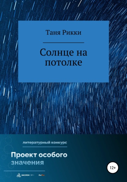 

Солнце на потолке