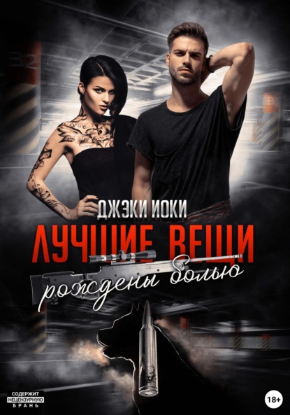 

Лучшие вещи рождены болью. Том 1