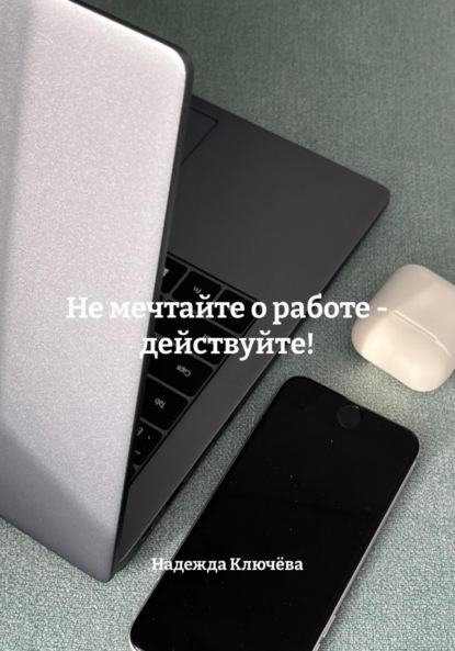 

Не мечтайте о работе – действуйте!