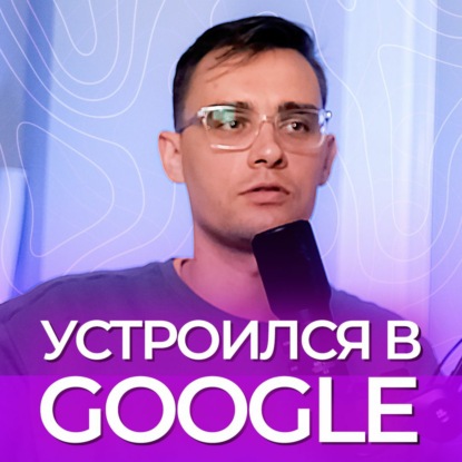Собеседование в Google длиной в 1.5 года