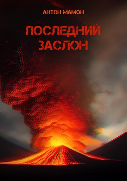 

Последний заслон