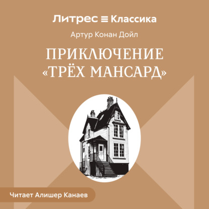 Приключение «Трех Мансард»