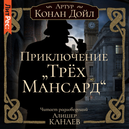 

Приключение «Трех Мансард»