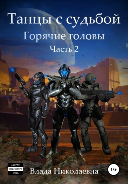 

Танцы с Судьбой. Часть 2. Горячие головы