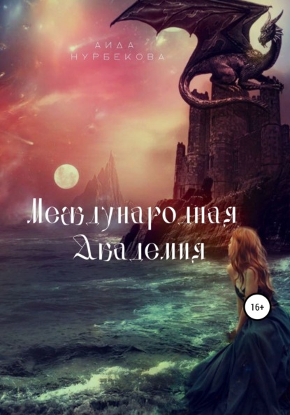 

Международная академия