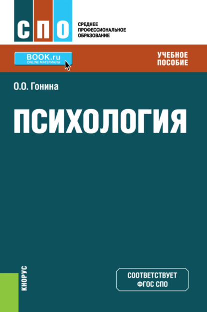 Ольга Олеговна Гонина — Психология. (СПО). Учебное пособие.