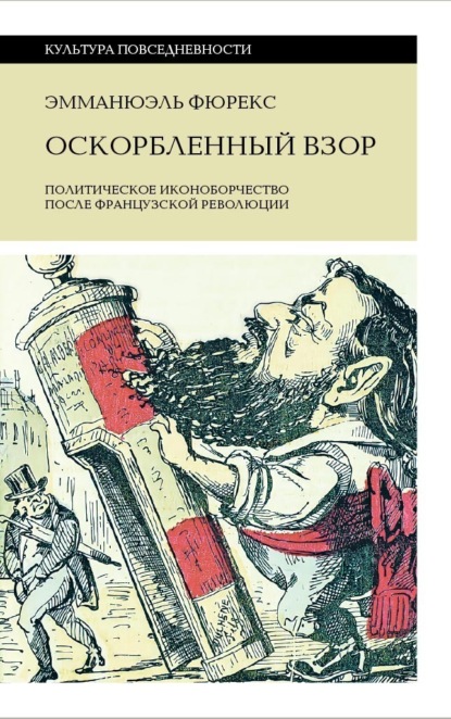 

Оскорбленный взор. Политическое иконоборчество после Французской революции