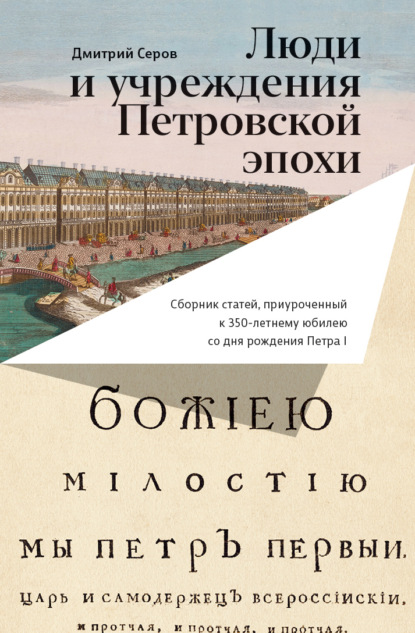 

Люди и учреждения Петровской эпохи. Сборник статей, приуроченный к 350-летнему юбилею со дня рождения Петра I