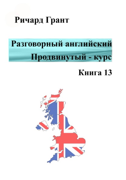 

Разговорный английский. Продвинутый курс. Книга 13