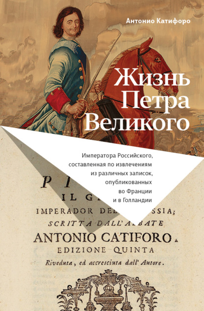 Антонио Катифоро — Жизнь Петра Великого