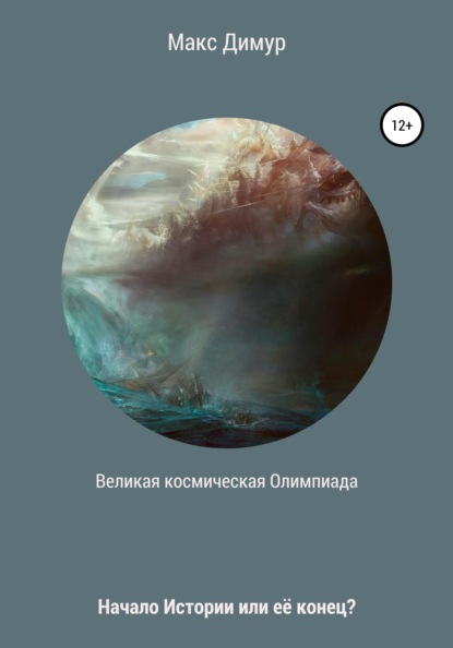 

Великая космическая Олимпиада