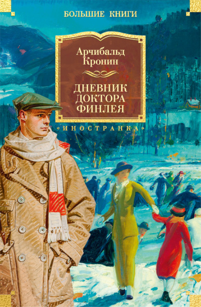 

Дневник доктора Финлея