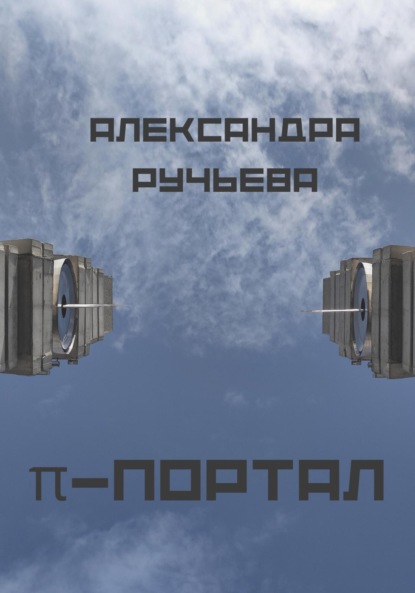 

π-портал