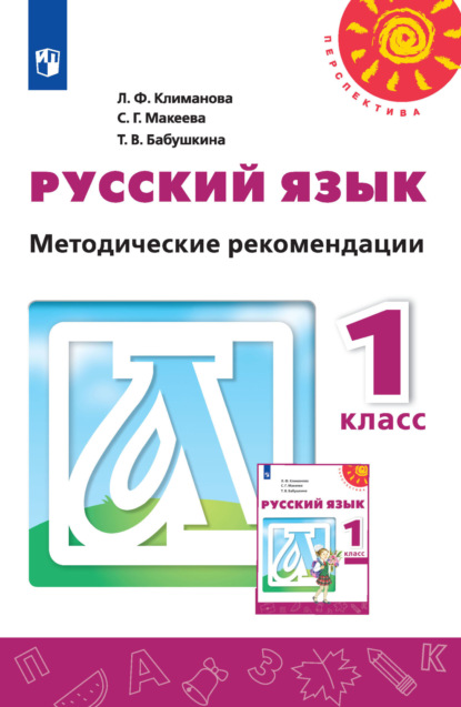 

Русский язык. Методические рекомендации. 1 класс