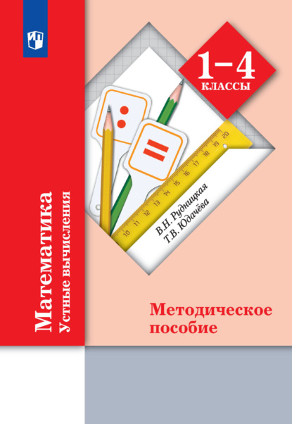 В. Н. Рудницкая — Математика. Устные вычисления. Методическое пособие. 1-4 классы