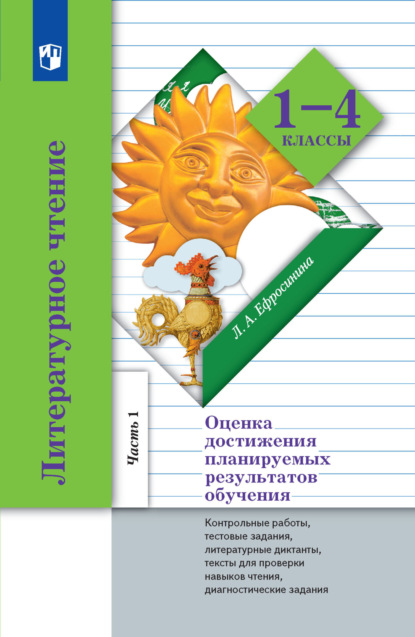 Литературное чтение. Оценка достижения планируемых результатов обучения. 1-4 классы. Контрольные работы, тестовые задания, литературные диктанты, тексты для проверки навыков чтения, диагностические задания. Часть 1 (1-2 классы)
